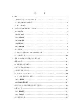 毕业设计（论文）基于PLC的变频器恒压供水系统.doc