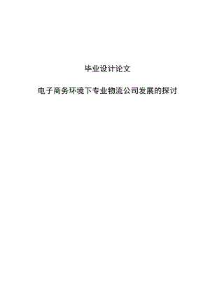 电子商务环境下专业物流公司发展的探讨毕业论文.doc