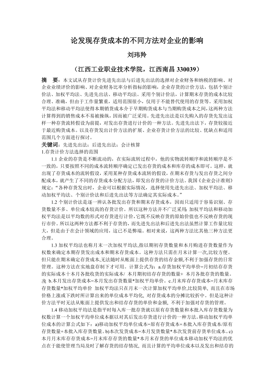 论发现存货成本的不同方法对企业的影响毕业论文.doc_第3页