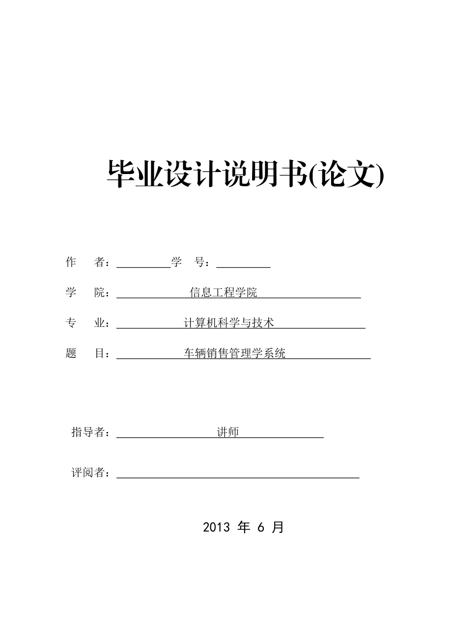 车辆销售管理学系统毕业论文.doc_第1页