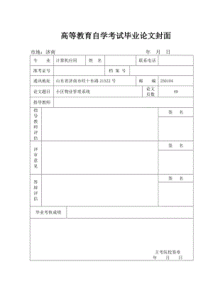 毕业设计（论文）ASP.NET小区物业管理系统.doc