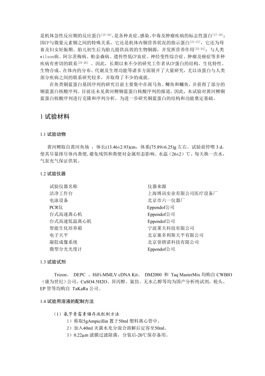 黄河鲤铜蓝蛋白基因片段的克隆及序列分析毕业论文.doc_第2页