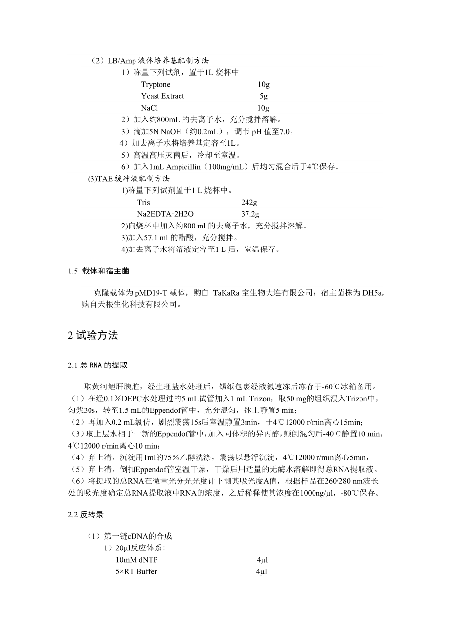 黄河鲤铜蓝蛋白基因片段的克隆及序列分析毕业论文.doc_第3页