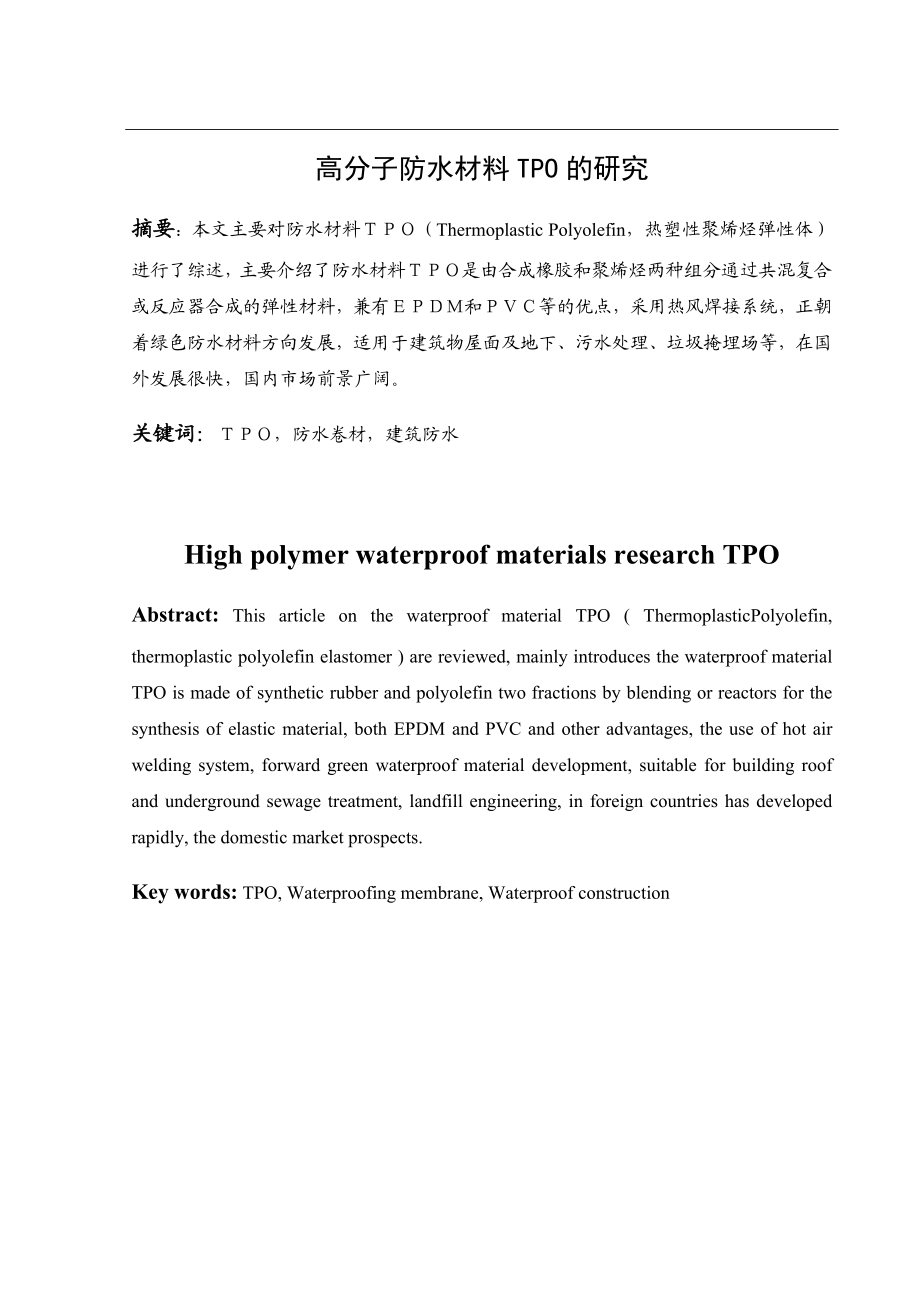 高分子防水材料TPO的研究毕业论文.doc_第1页