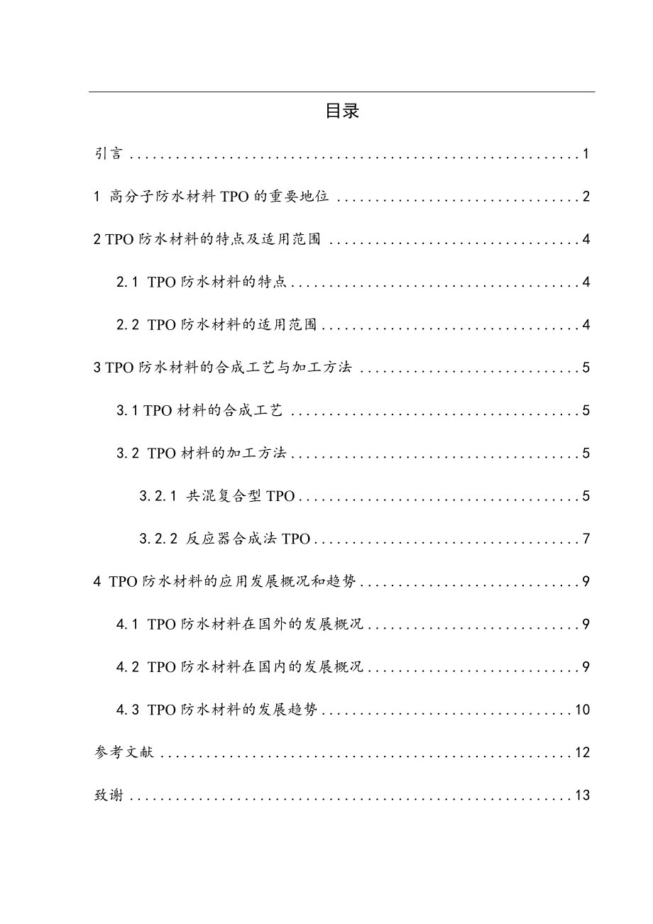 高分子防水材料TPO的研究毕业论文.doc_第2页