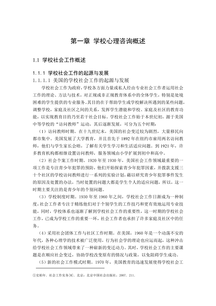 毕业论文我国高校发展性心理咨询研究.doc_第1页