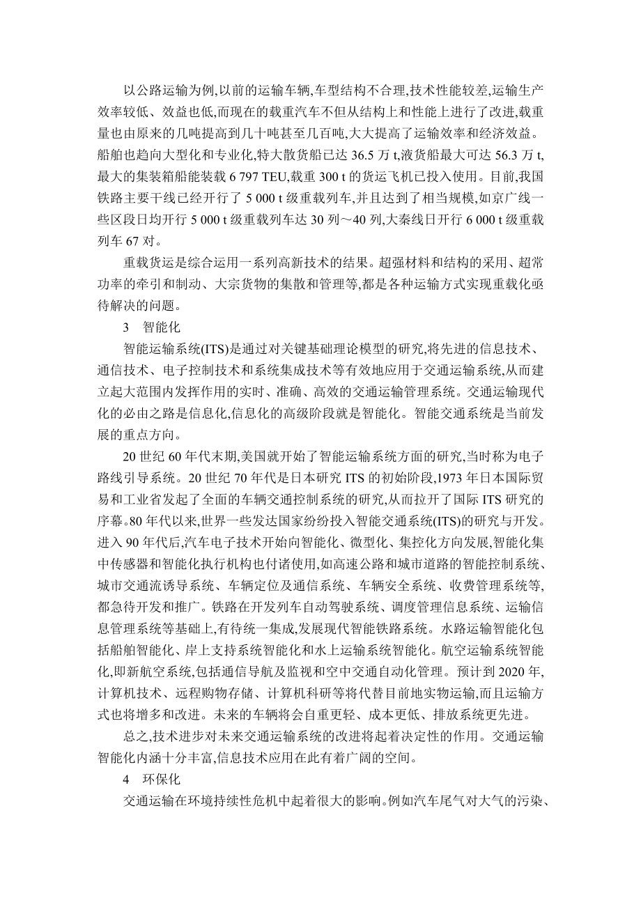 毕业论文(交通运输的发展及趋势).doc_第2页