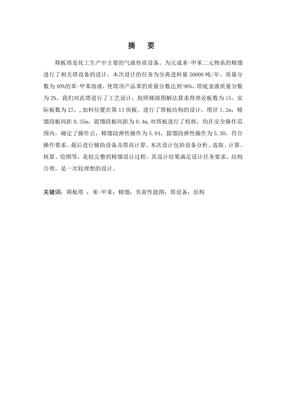 筛孔板式塔设计 毕业设计.doc_第1页