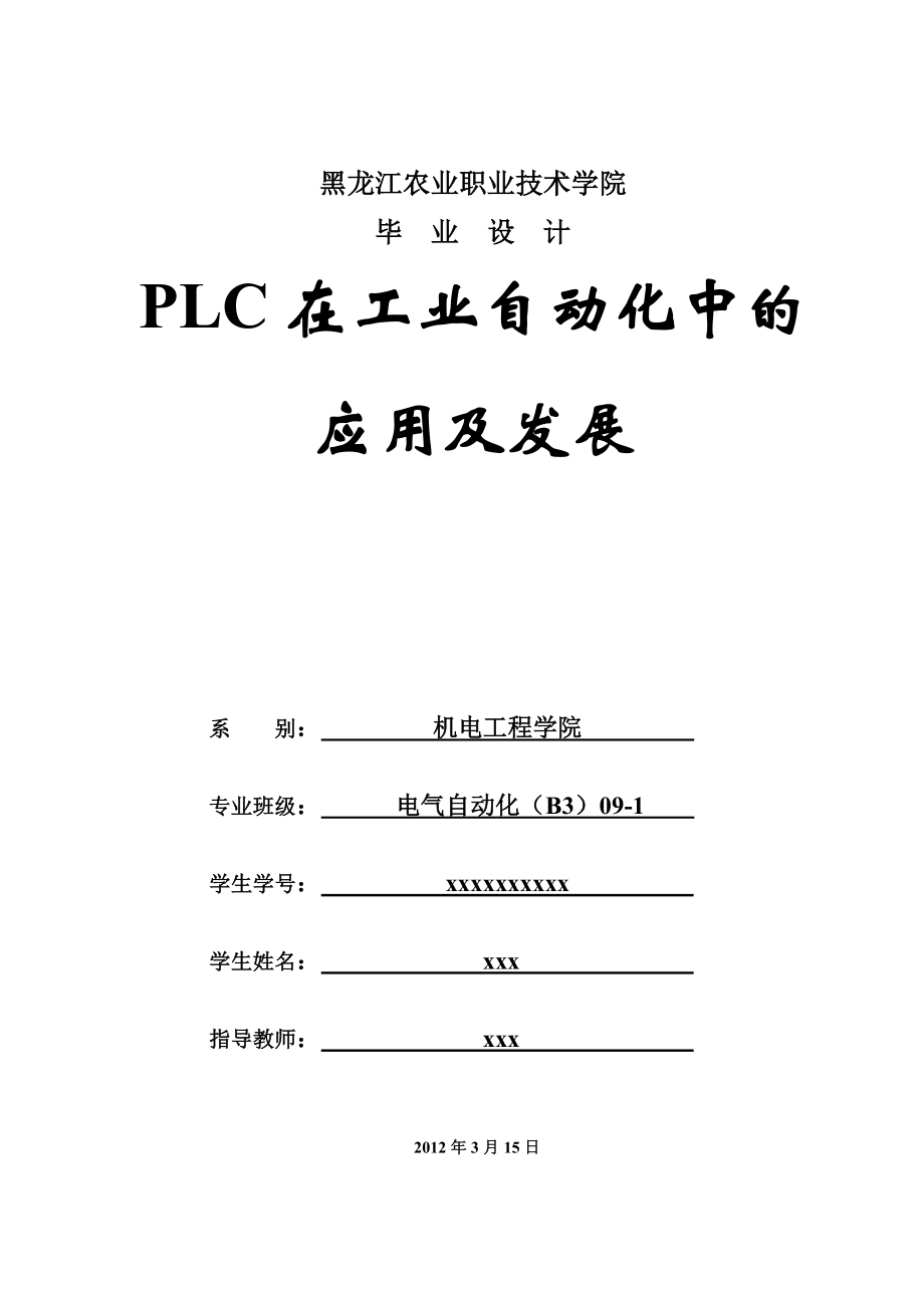 电气自动化专业毕业论文PLC在工业自动化中的应用及发展.doc_第1页