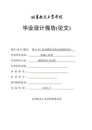 毕业设计（论文）基于PLC的高楼恒压供水系统设计.doc