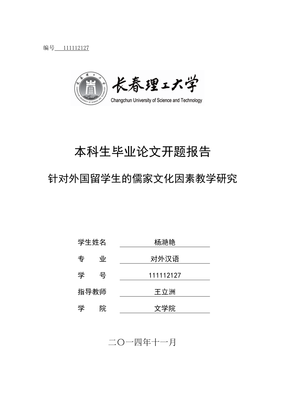 针对外国留学生的儒家文化因素教学研究毕业论文开题报告.doc_第1页