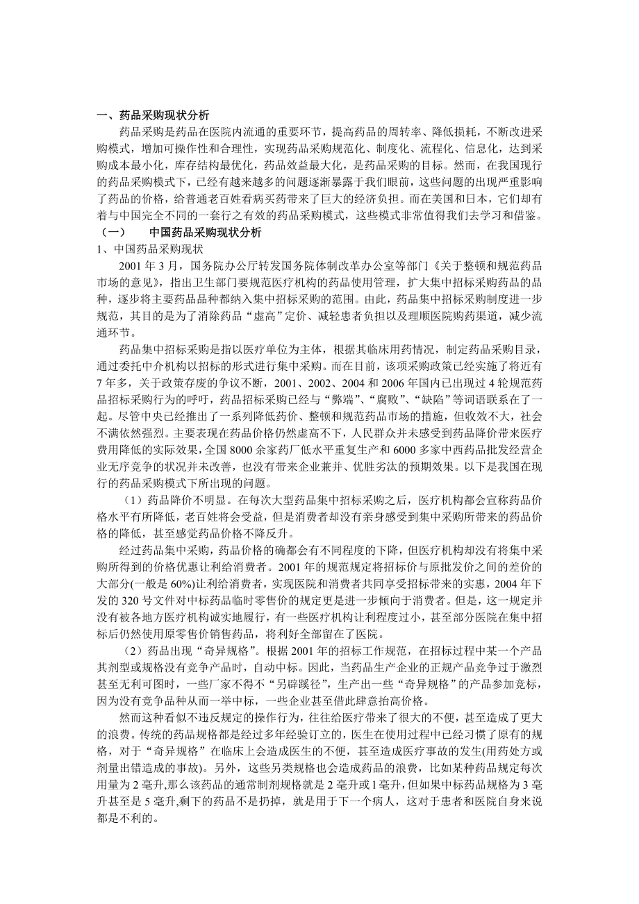 毕业论文（设计）基于Kraljic 模型的药品采购应用研究.doc_第2页