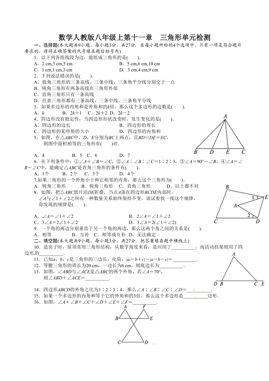 【最新人教版八年级数学上册单元检测题及答案全套15份】第11章-三角形.doc_第1页