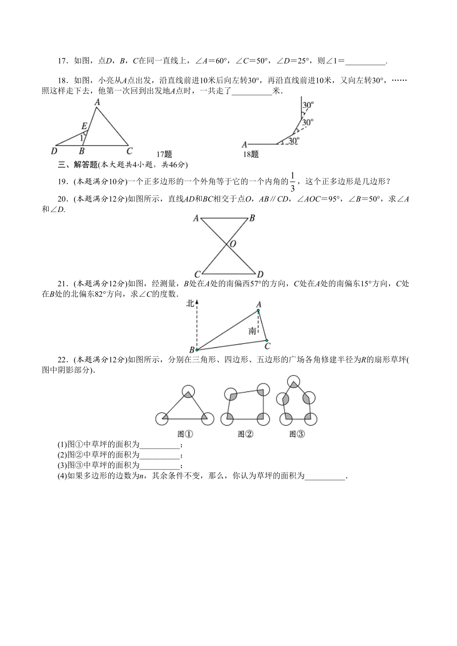 【最新人教版八年级数学上册单元检测题及答案全套15份】第11章-三角形.doc_第2页