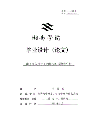 毕业论文 电子商务模式下的物流配送模式分析.doc