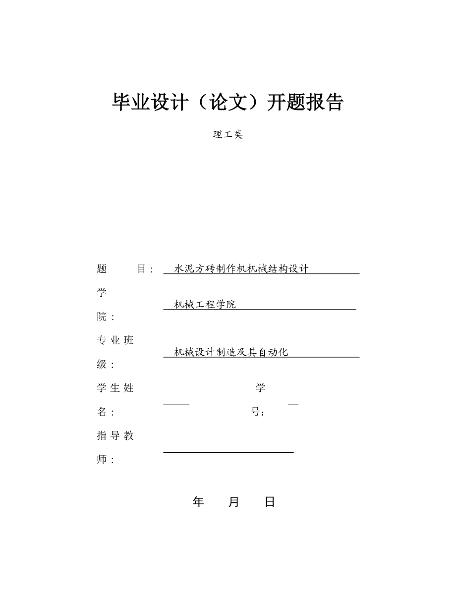 毕业设计（论文）开题报告水泥方砖制作机机械结构设计.doc_第1页