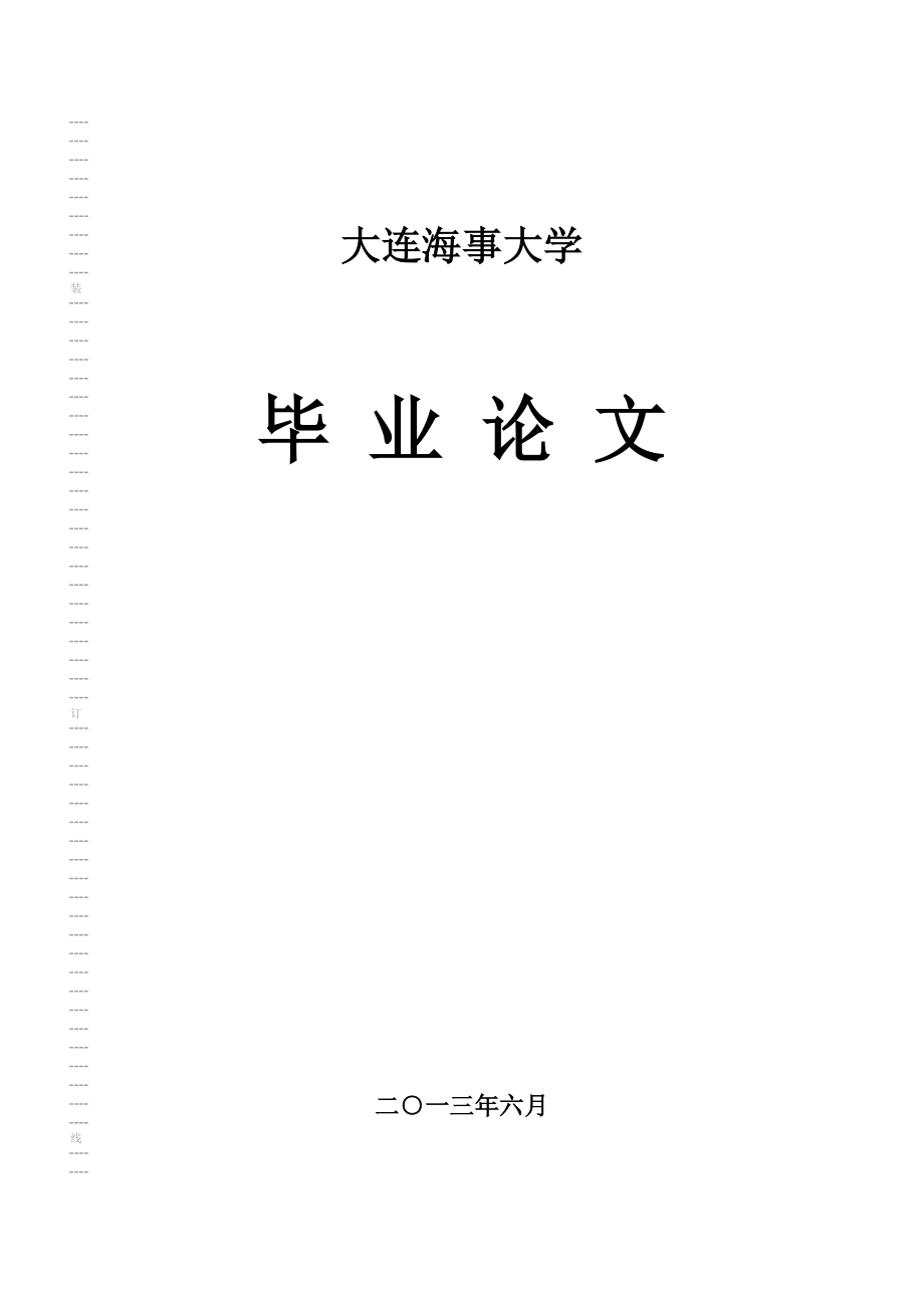 浅析船舶柴油机的常见故障（船舶与海洋工程专业毕业论文）.doc_第1页