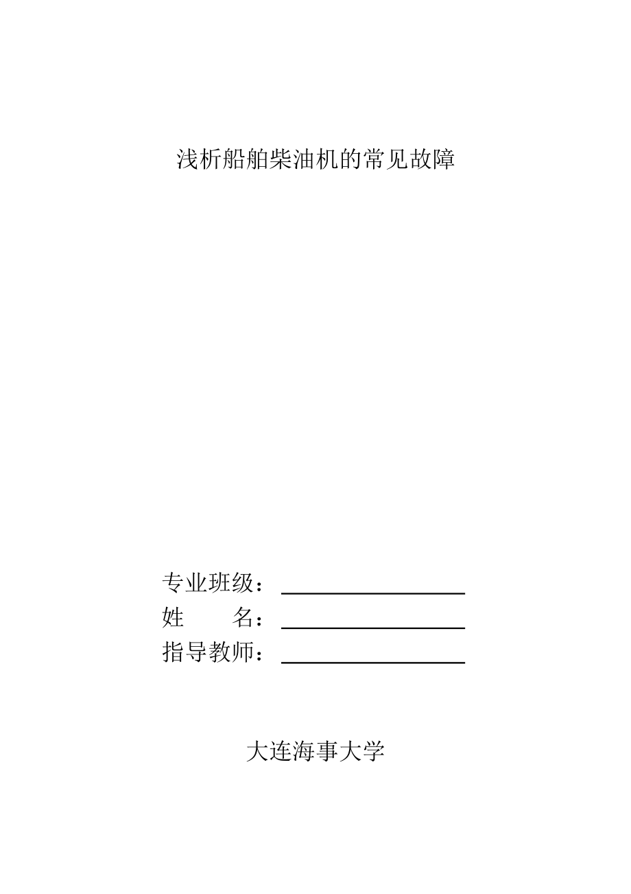 浅析船舶柴油机的常见故障（船舶与海洋工程专业毕业论文）.doc_第2页