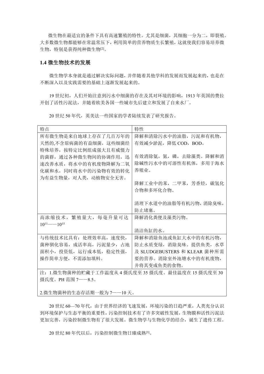 毕业论文微生物技术与环境污染控制.doc_第2页