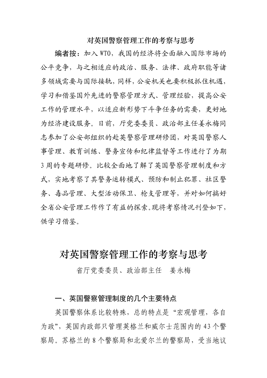 公安系统论文：对英国警察管理工作的考察与思考.doc_第1页