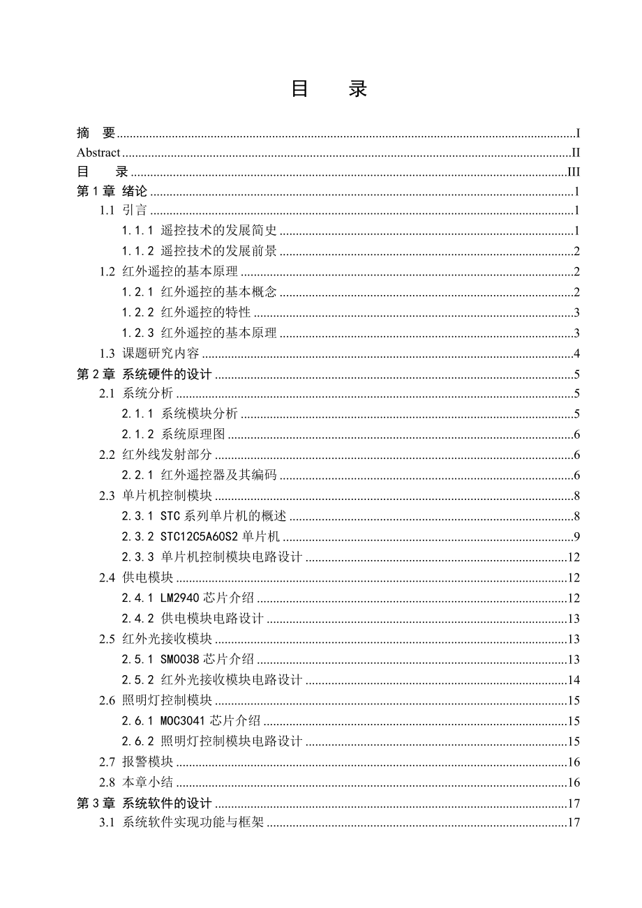 红外遥控家用照明灯应用系统毕业论文.doc_第3页