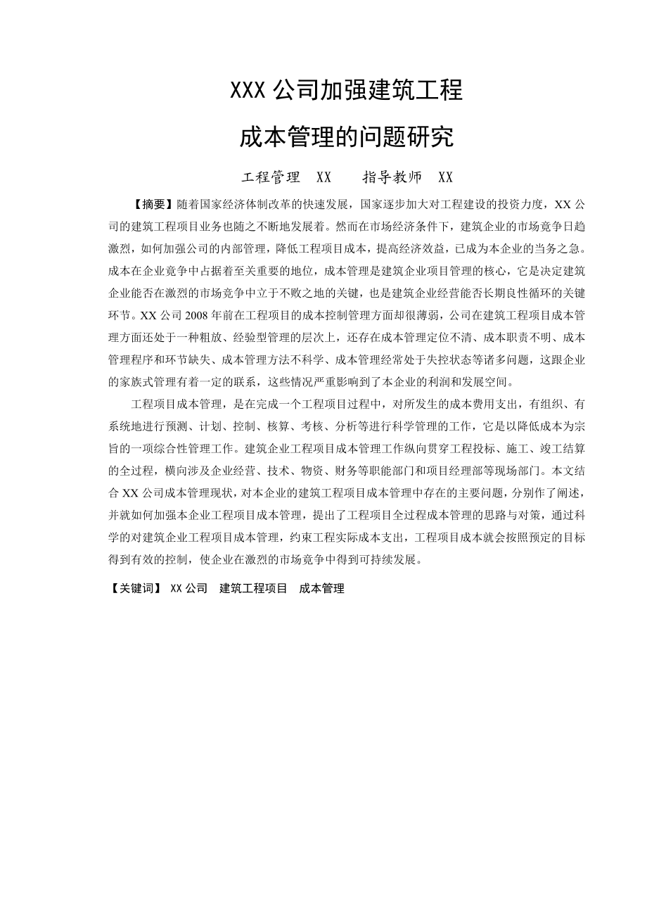 毕业设计（论文）XX公司建筑工程成本管理的问题研究.doc_第1页