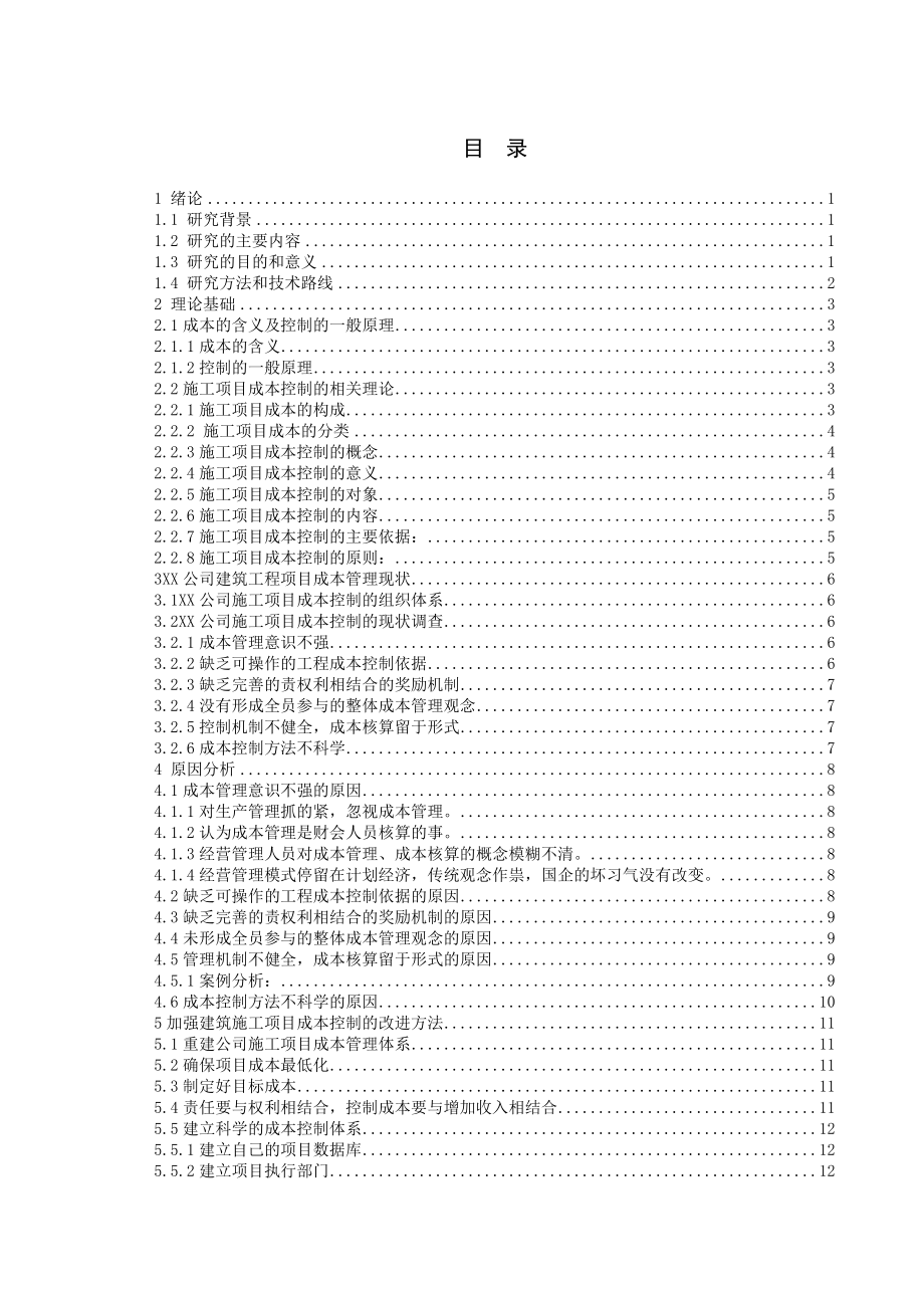 毕业设计（论文）XX公司建筑工程成本管理的问题研究.doc_第2页