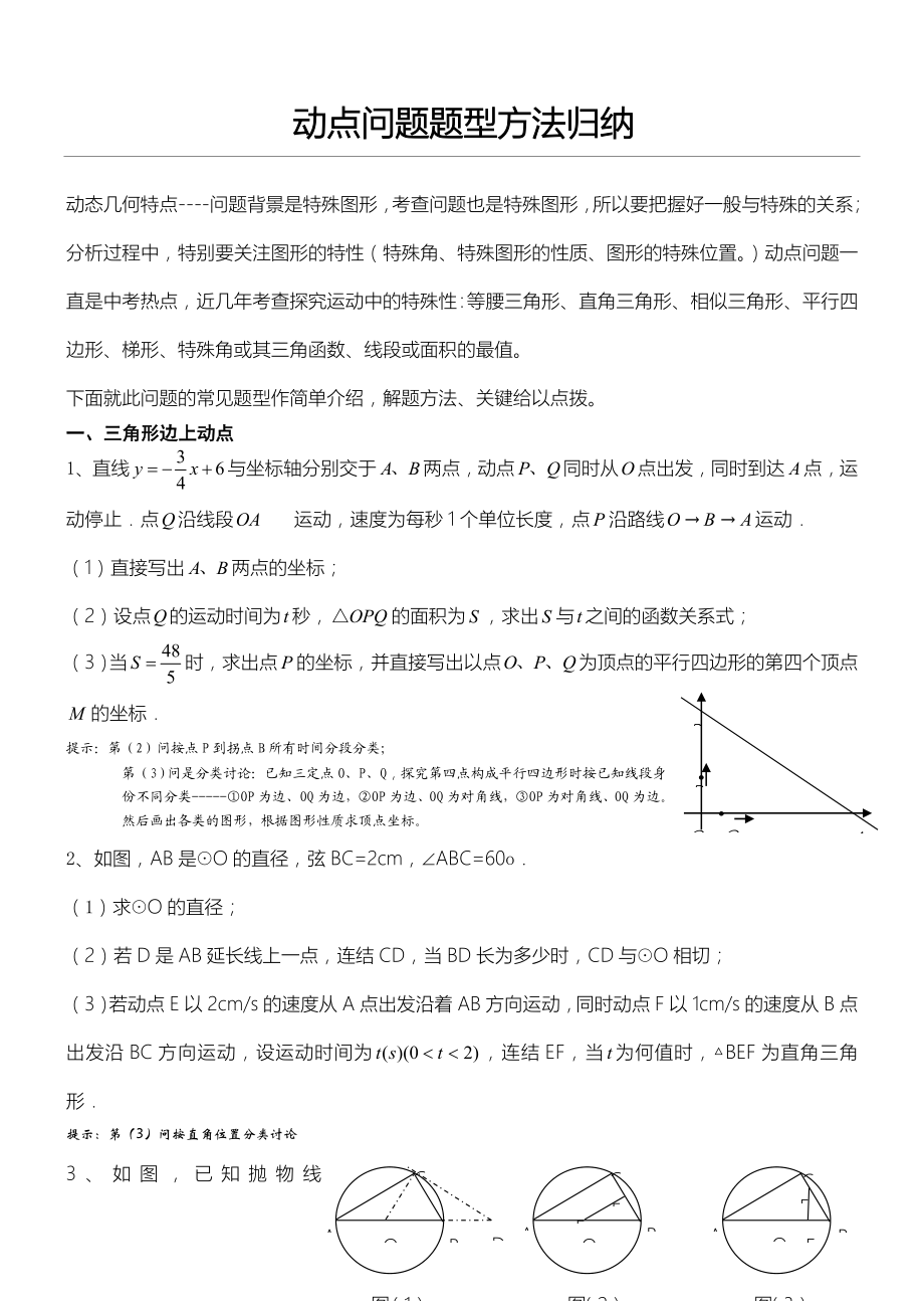 中考动点问题题型方法归纳.doc_第1页