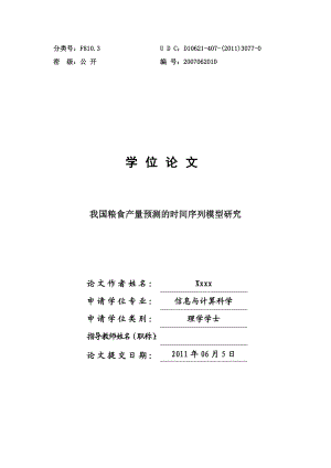 毕业论文我国粮食产量预测的时间序列模型研究.doc