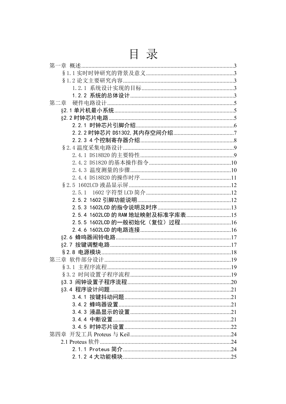 毕业设计（论文）基于51单片机万历设计论文.doc_第2页