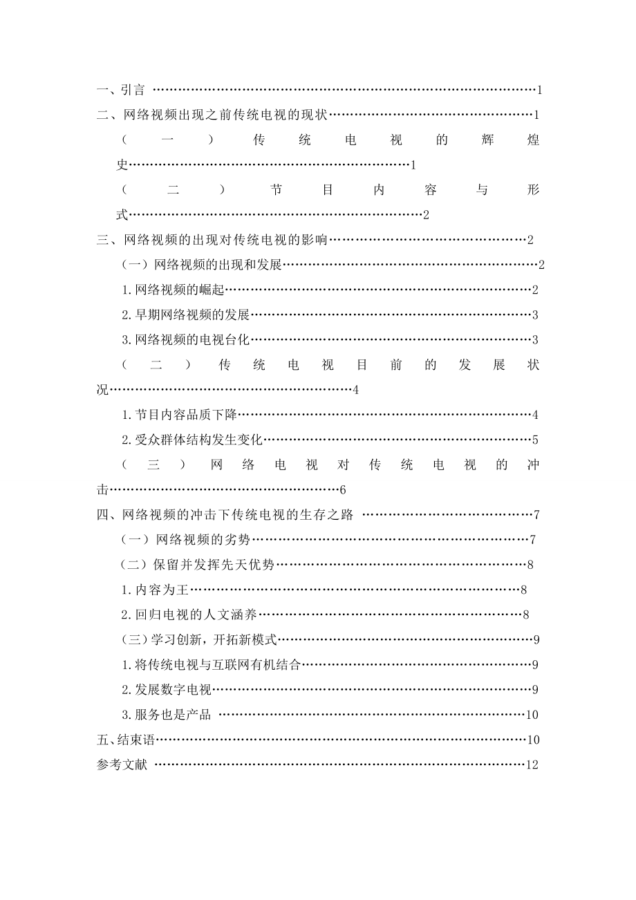 网络视频冲击下传统电视的生存之路毕业论文.doc_第2页