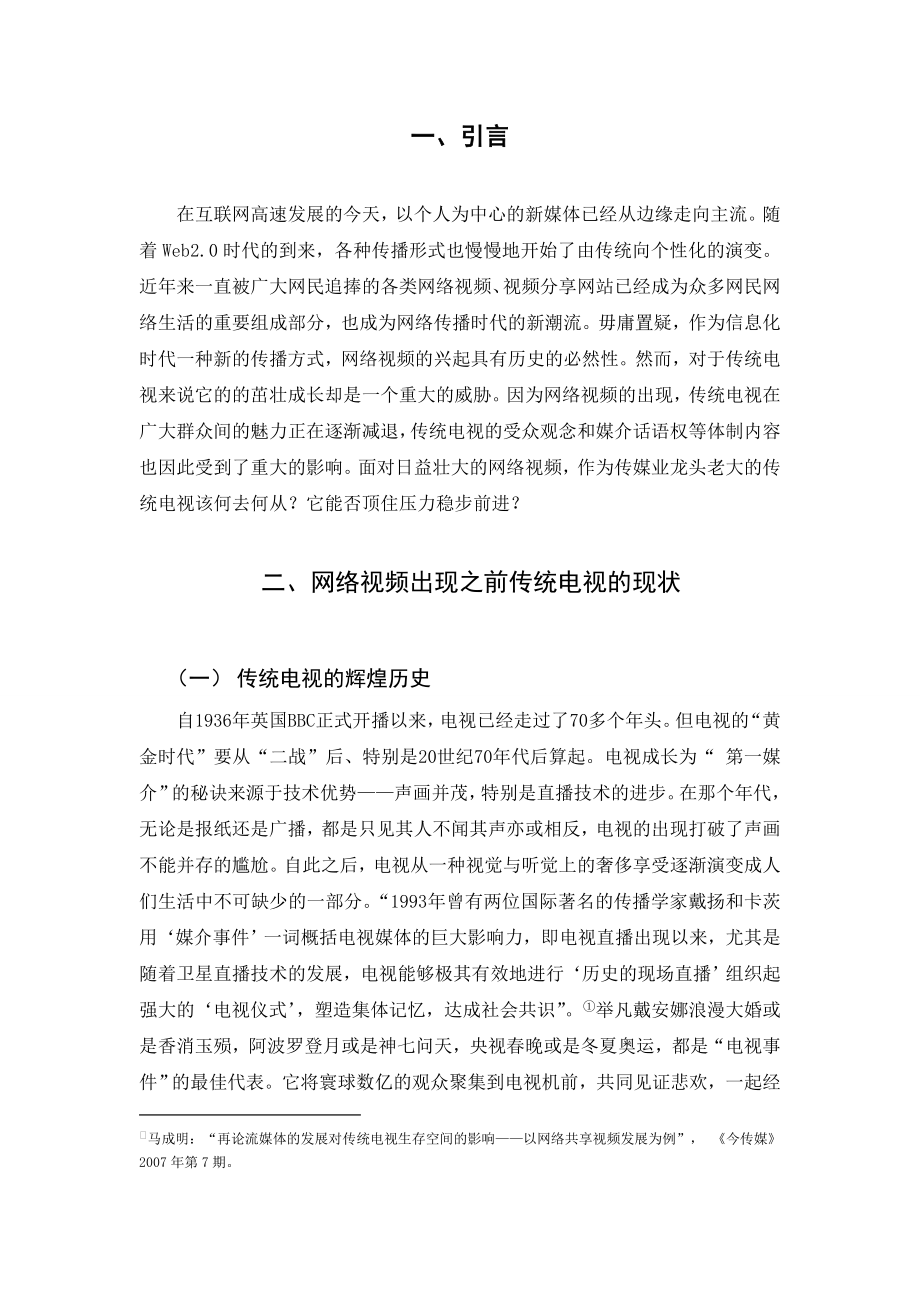 网络视频冲击下传统电视的生存之路毕业论文.doc_第3页