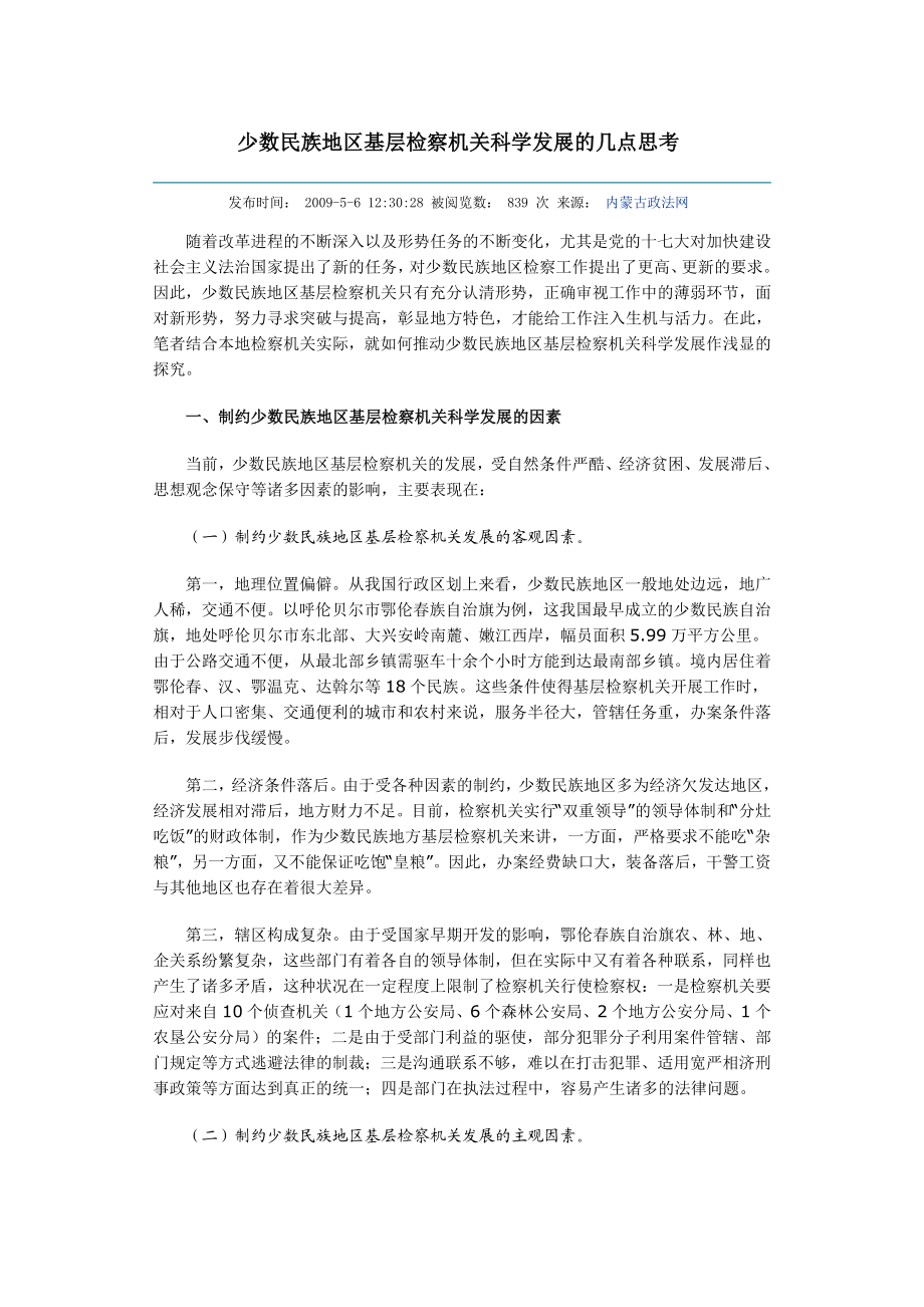 少数民族地区基层检察机关科学发展的几点思考.doc_第1页