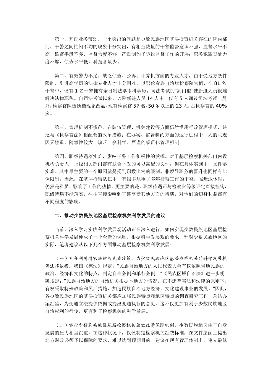 少数民族地区基层检察机关科学发展的几点思考.doc_第2页