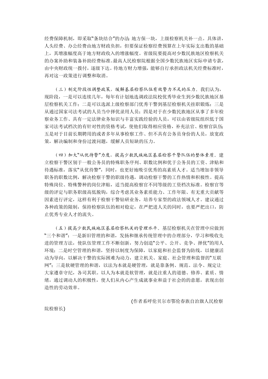 少数民族地区基层检察机关科学发展的几点思考.doc_第3页