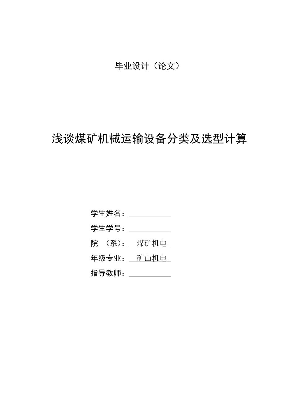 浅谈煤矿机械运输设备分类及选型计算毕业设计论文.doc_第1页