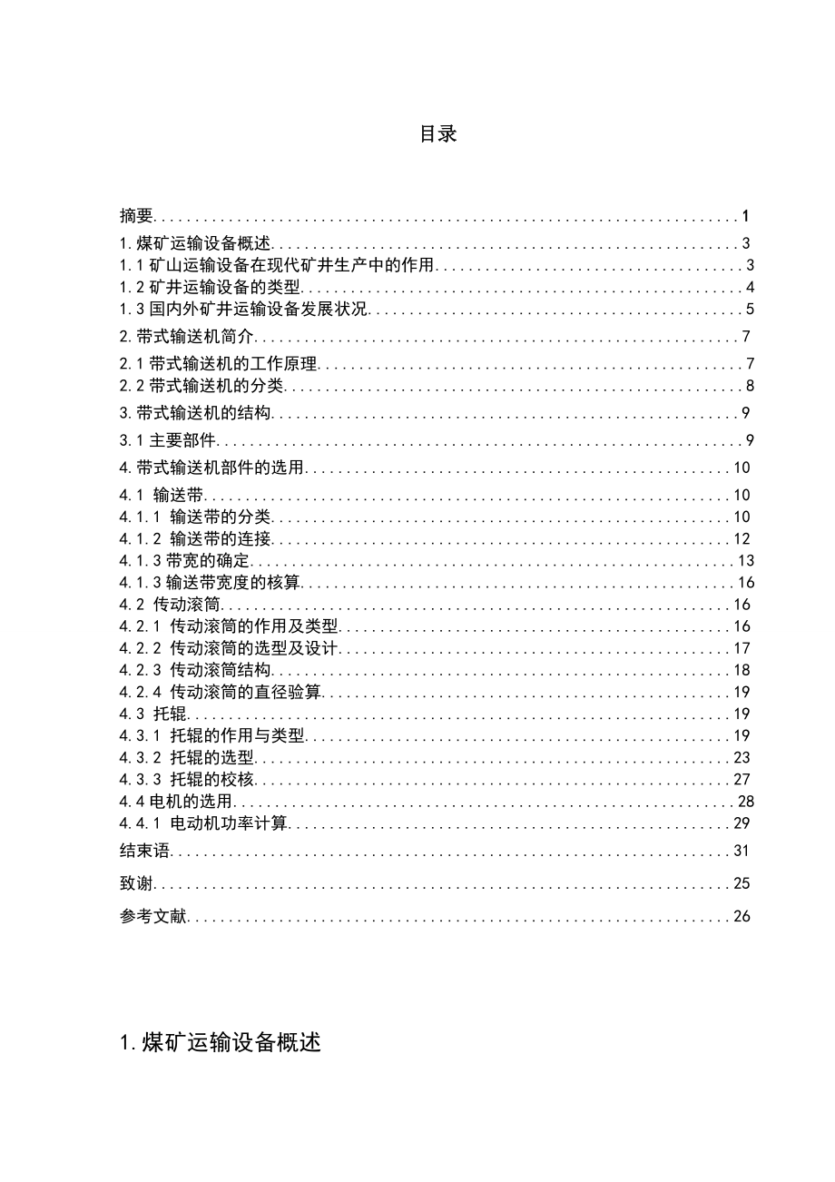 浅谈煤矿机械运输设备分类及选型计算毕业设计论文.doc_第3页