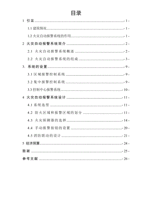 火灾自动报警系统设计 单片机毕业设计.doc