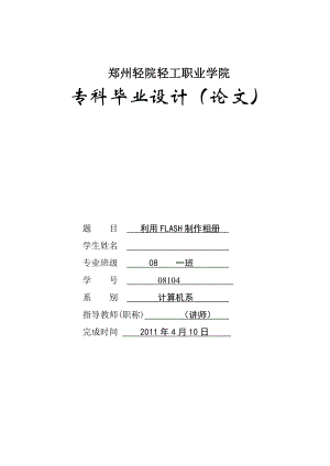 毕业设计（论文）利用FLASH制作相册.doc