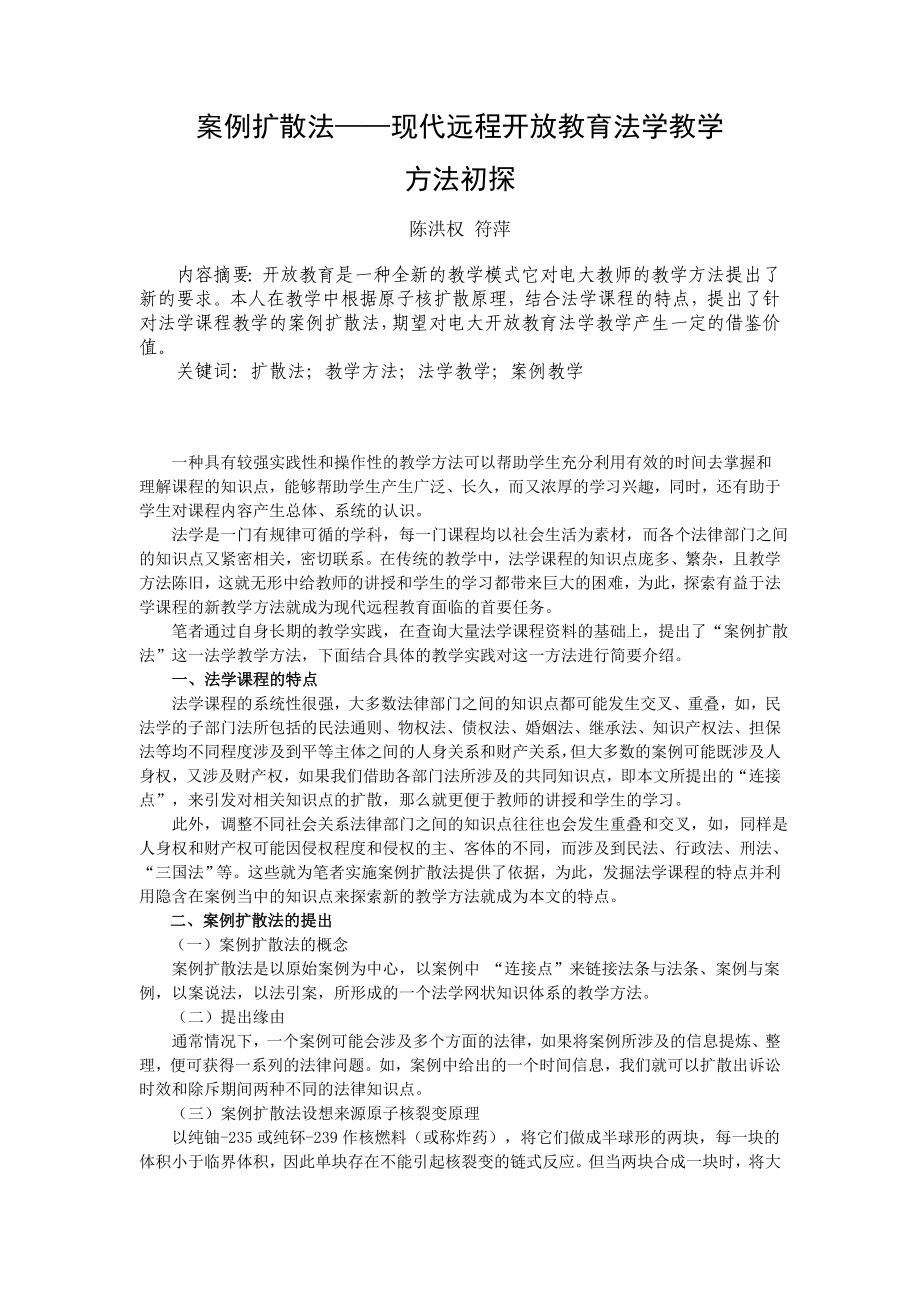 毕业论文（设计）案例扩散法——现代远程开放教育法学教学方法初探.doc_第1页