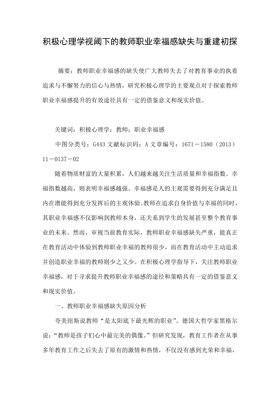 积极心理学视阈下的教师职业幸福感缺失与重建初探.doc_第1页