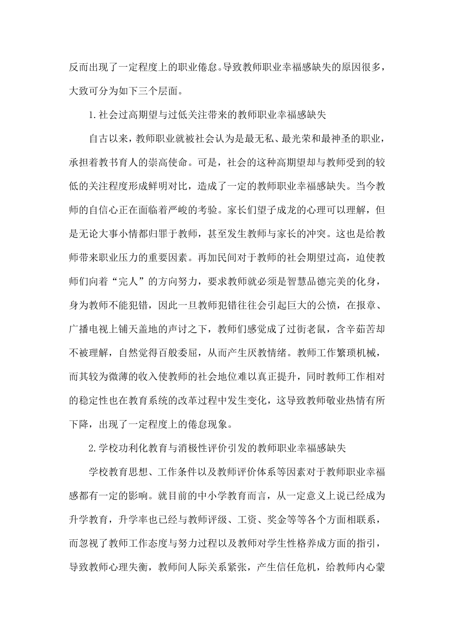 积极心理学视阈下的教师职业幸福感缺失与重建初探.doc_第2页