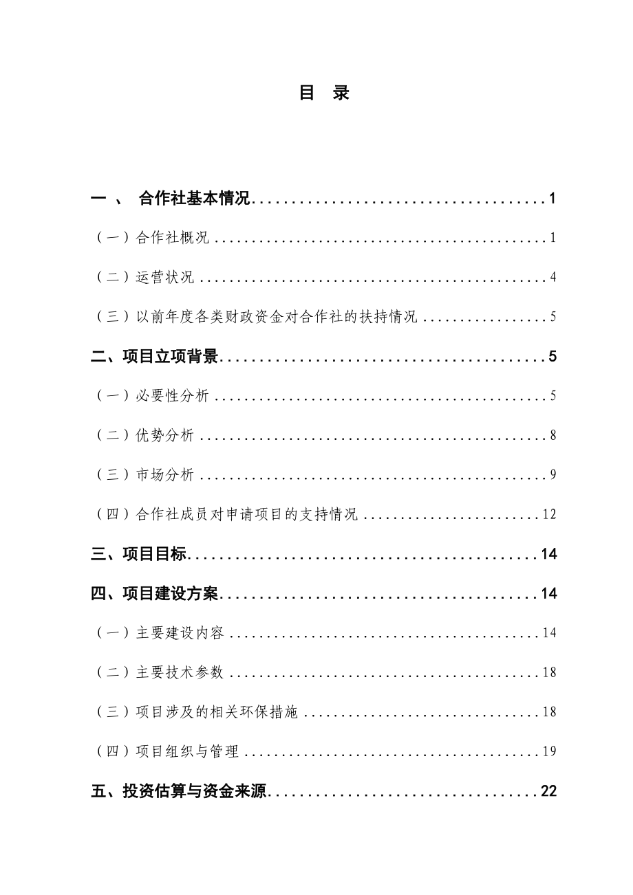 四平市梨树县2&#46;5万只蛋鸡养殖扩建项目可行性研究报告.doc_第1页