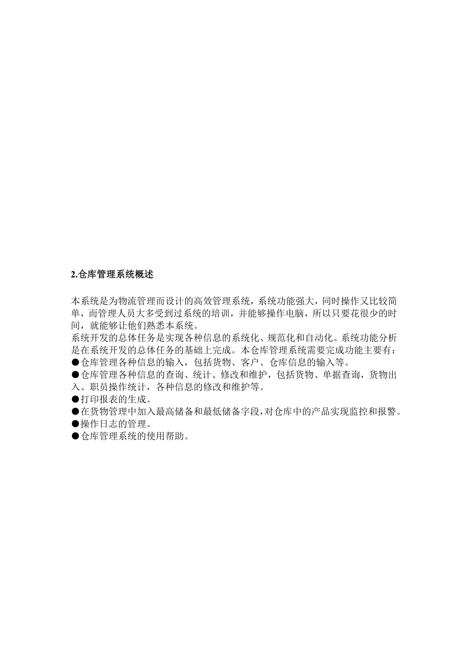 毕业设计（论文）TWS仓库管理系统（含源程序）.doc_第2页