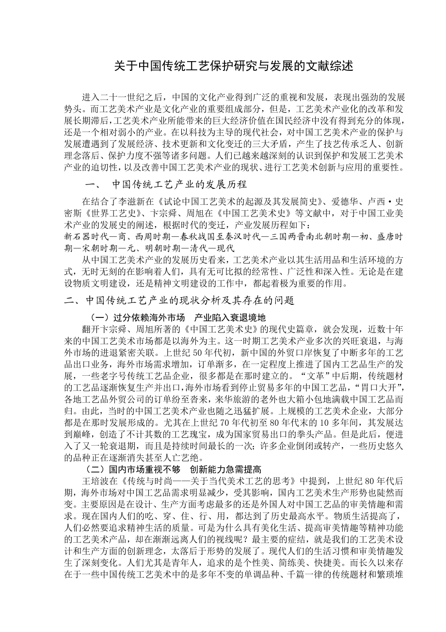 关于中国传统手工艺保护研究与发展的文献综述.doc_第1页