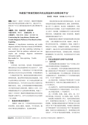 毕业论文（设计）构建基于数据挖掘的风机远程监测与故障诊断平台.doc