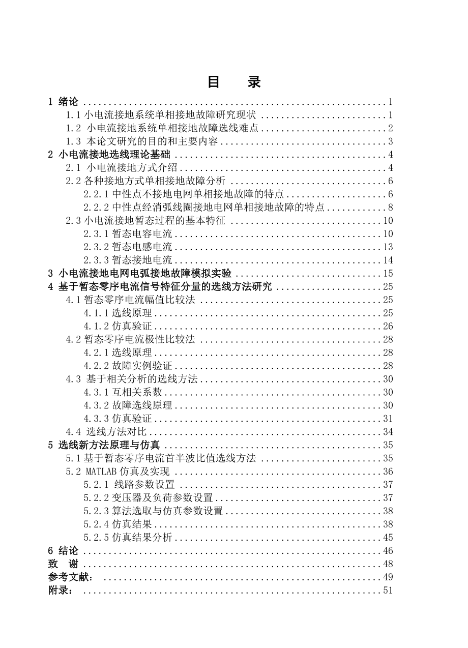 毕业设计（论文）零序暂态电流接地选线原理与方法研究.doc_第3页