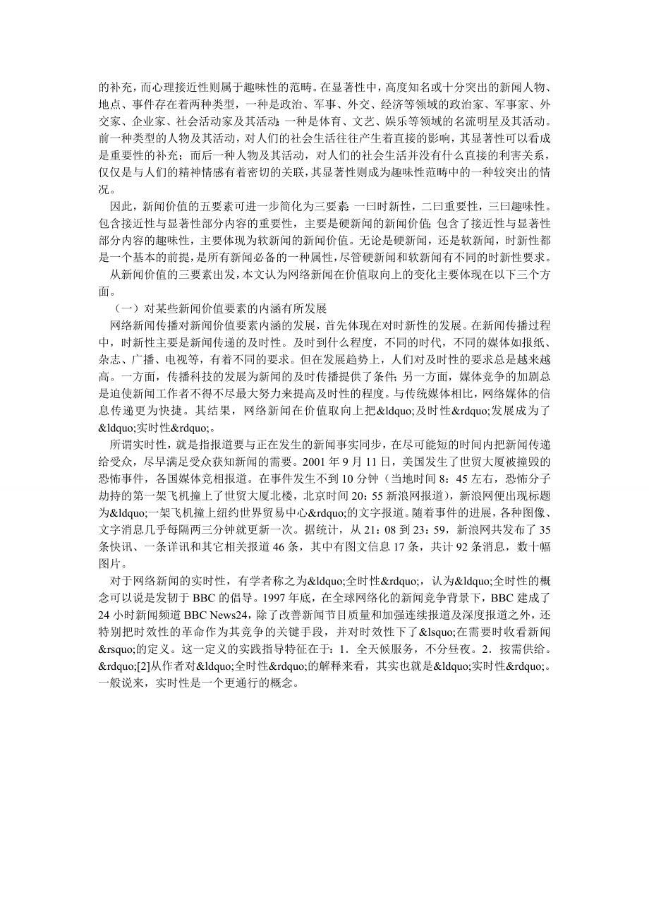 网络新闻价值取向的变化及其影响.doc_第2页