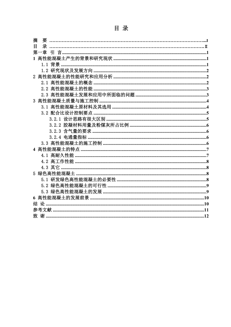 高性能混凝土的性能研究和应用分析 土木工程毕业论文.doc_第2页