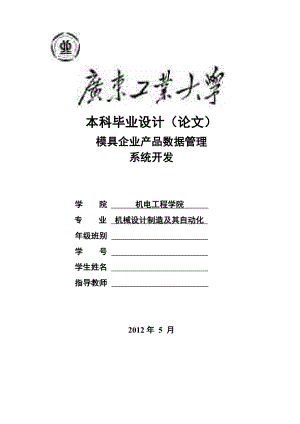 毕业论文模具企业产品数据管理系统开发(最终版)43622.doc